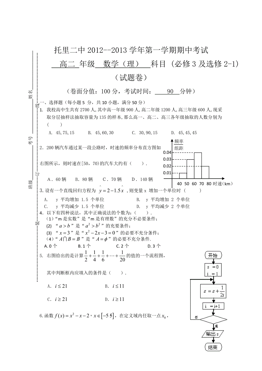 辽宁省托里二中2012-2013学年高二上学期期中考试数学（理）试题（无答案）.doc_第1页