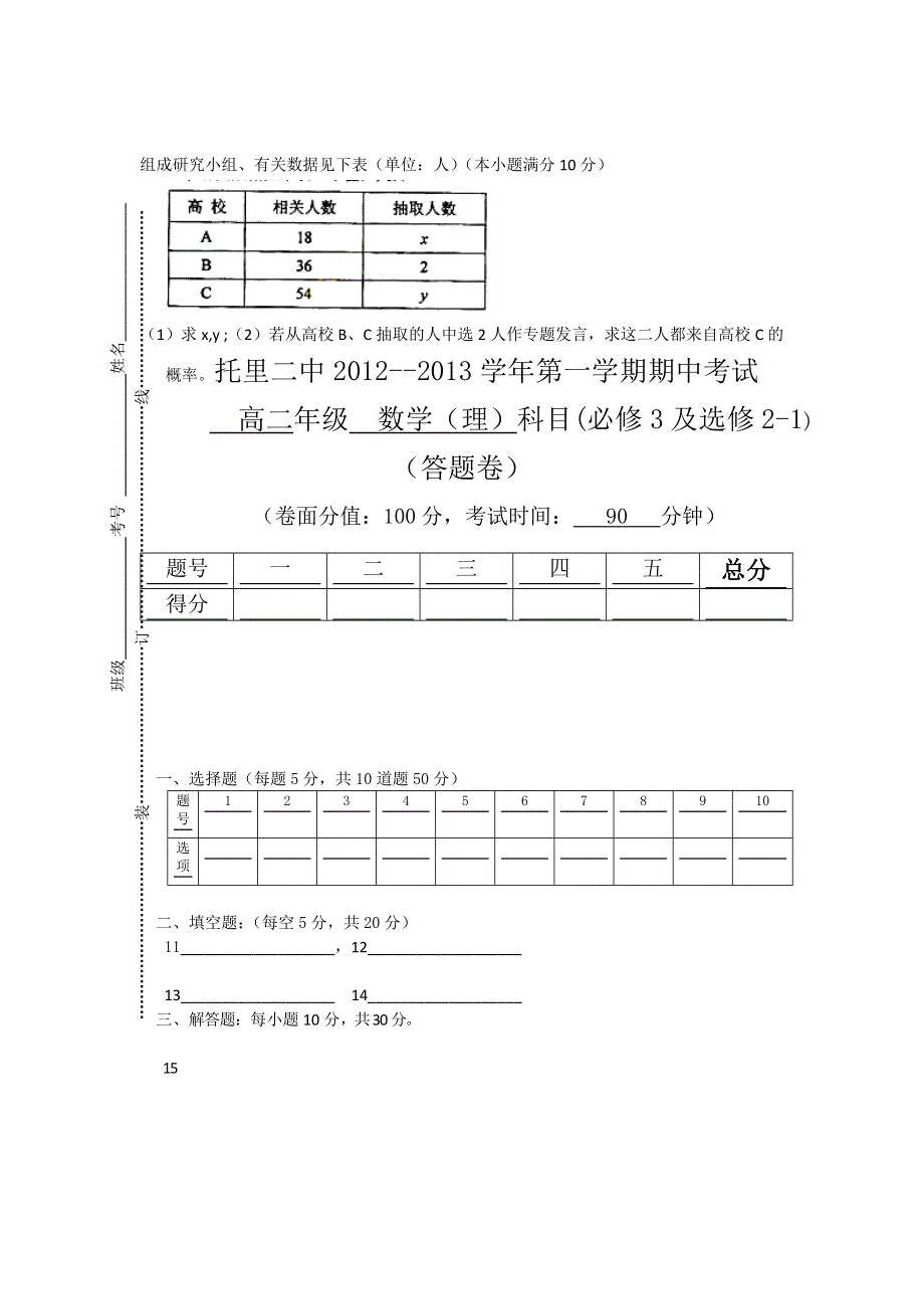 辽宁省托里二中2012-2013学年高二上学期期中考试数学（理）试题（无答案）.doc_第3页