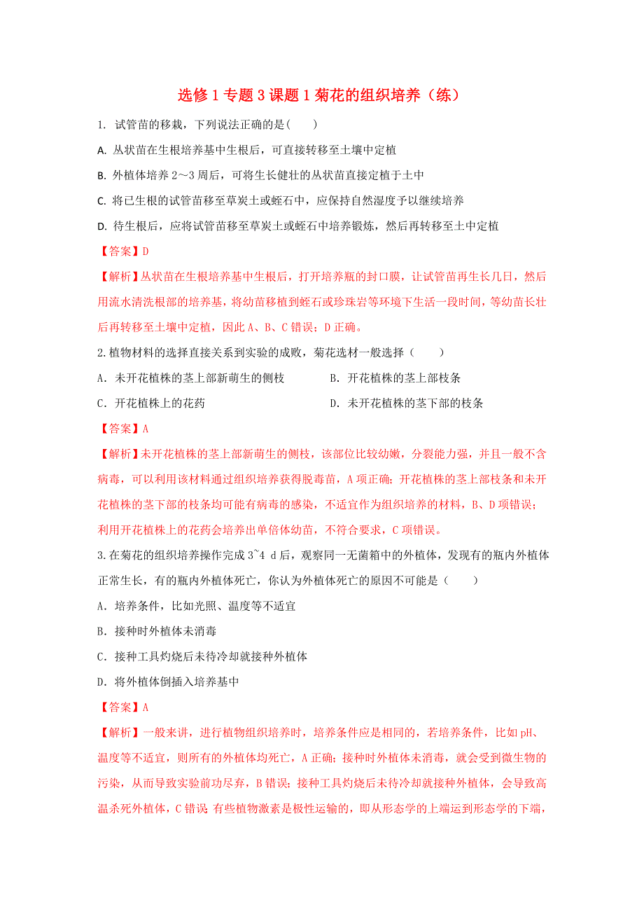 《优选整合》人教版高中生物 选修1专题3课题1菊花的组织培养（练）（教师版） .doc_第1页