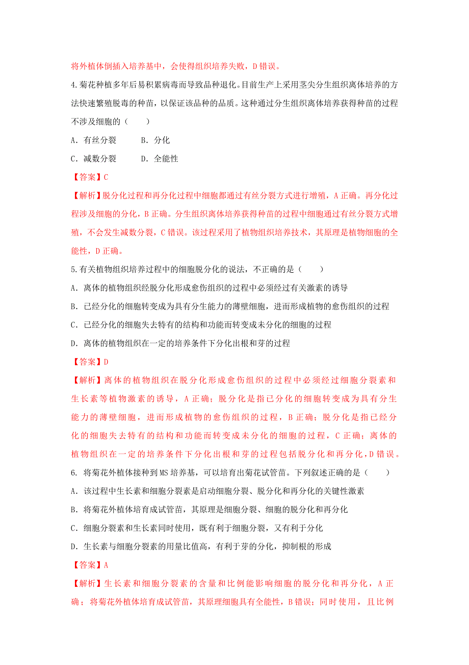 《优选整合》人教版高中生物 选修1专题3课题1菊花的组织培养（练）（教师版） .doc_第2页