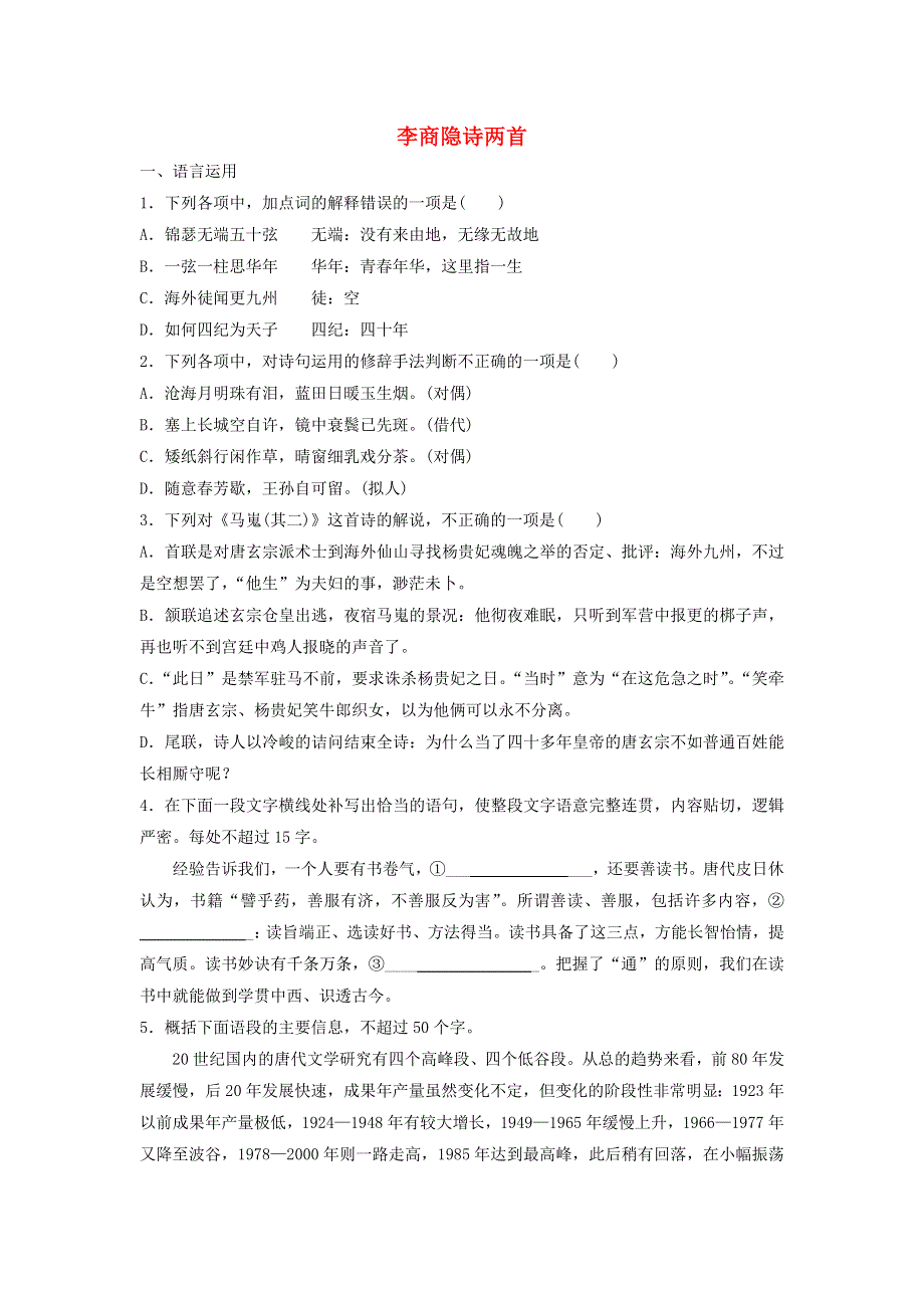 2020年高中语文 第7课 李商隐诗两首课时作业1（含解析）新人教版必修3.doc_第1页