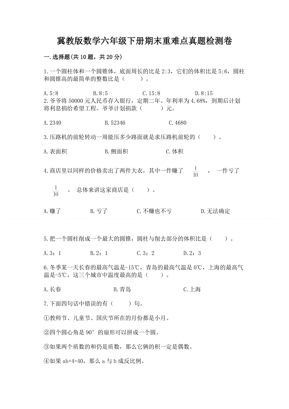 冀教版数学六年级下册期末重难点真题检测卷含答案（培优B卷）.docx_第1页