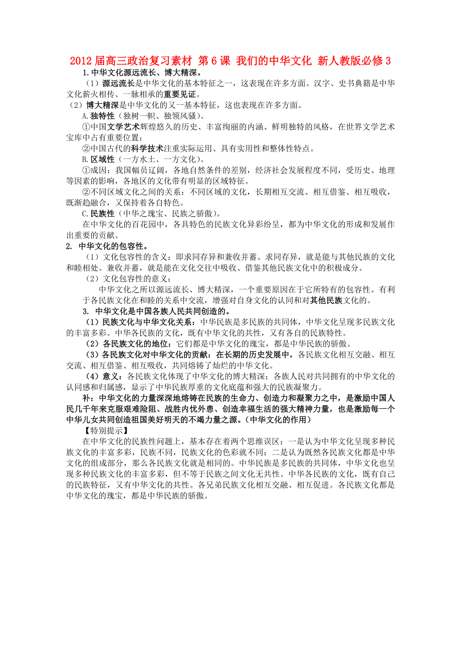 2012届高三政治复习素材：第6课 我们的中华文化（新人教版必修3）.doc_第1页