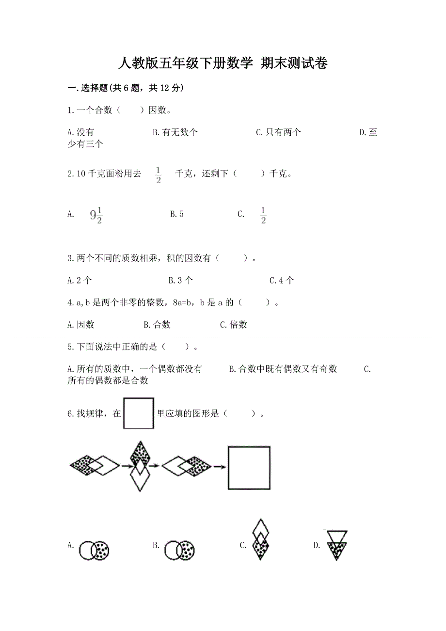 人教版五年级下册数学 期末测试卷含答案（培优a卷）.docx_第1页