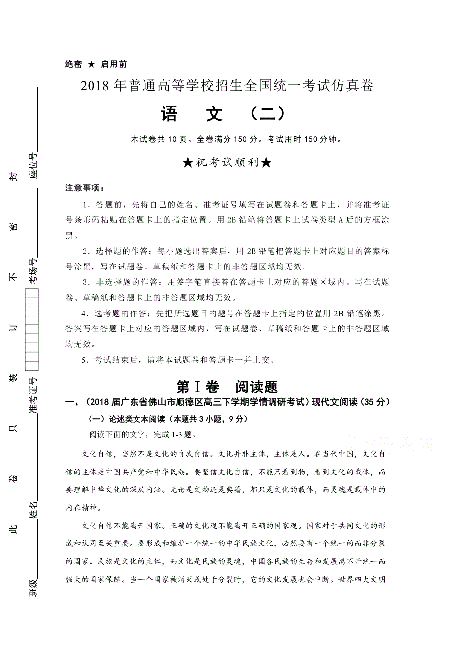 《发布》普通高等学校2018届高三招生全国统一考试仿真卷（二）语文试题 WORD版含答案.doc_第1页