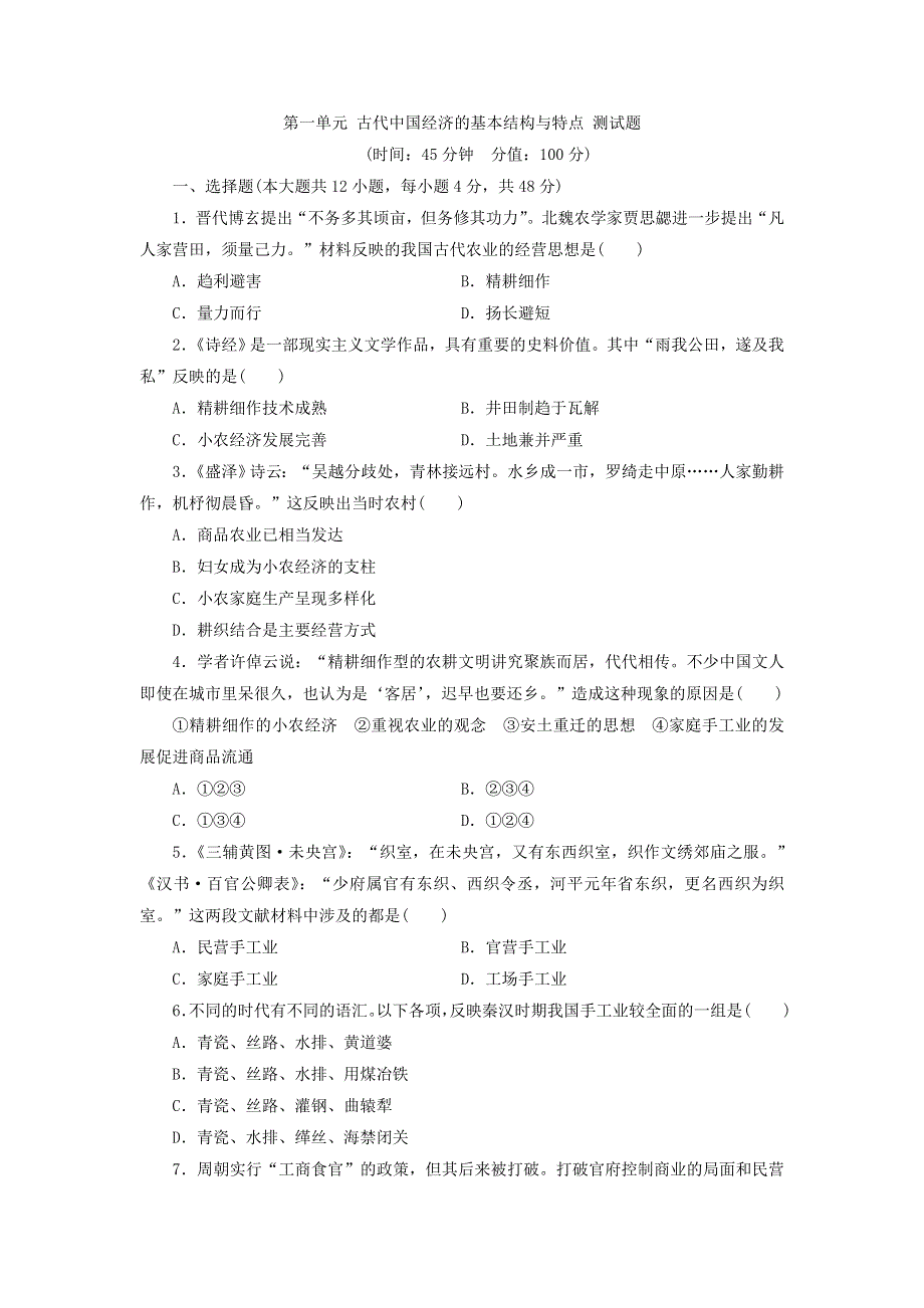 人教版高中历史必修2同步习题：第1单元 古代中国经济的基本结构与特点 测试题 WORD版含答案.doc_第1页