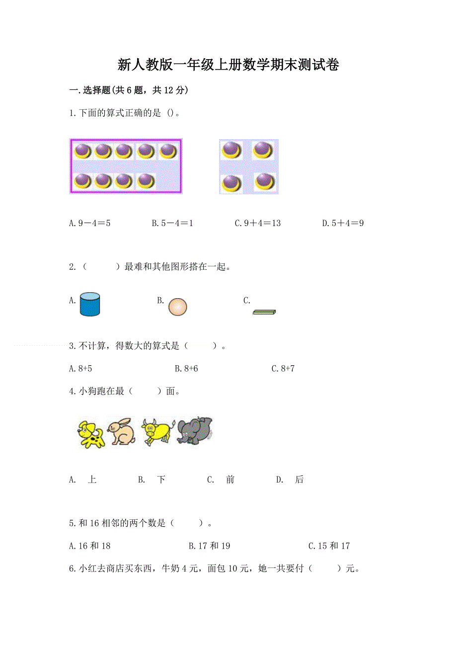 新人教版一年级上册数学期末测试卷含完整答案【必刷】.docx_第1页