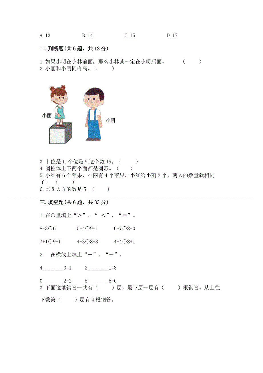 新人教版一年级上册数学期末测试卷含完整答案【必刷】.docx_第2页