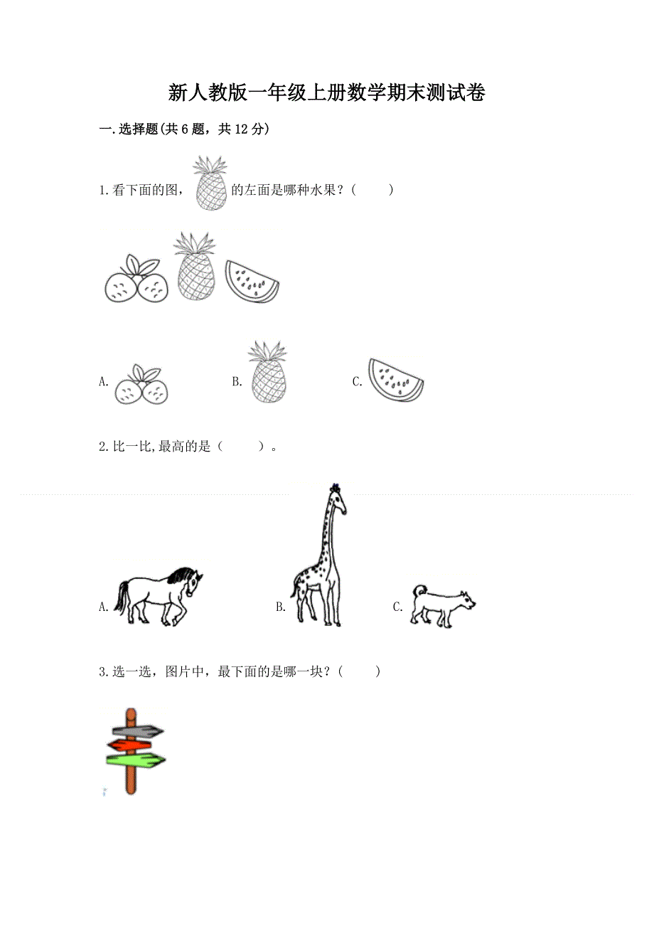 新人教版一年级上册数学期末测试卷含完整答案【全国通用】.docx_第1页