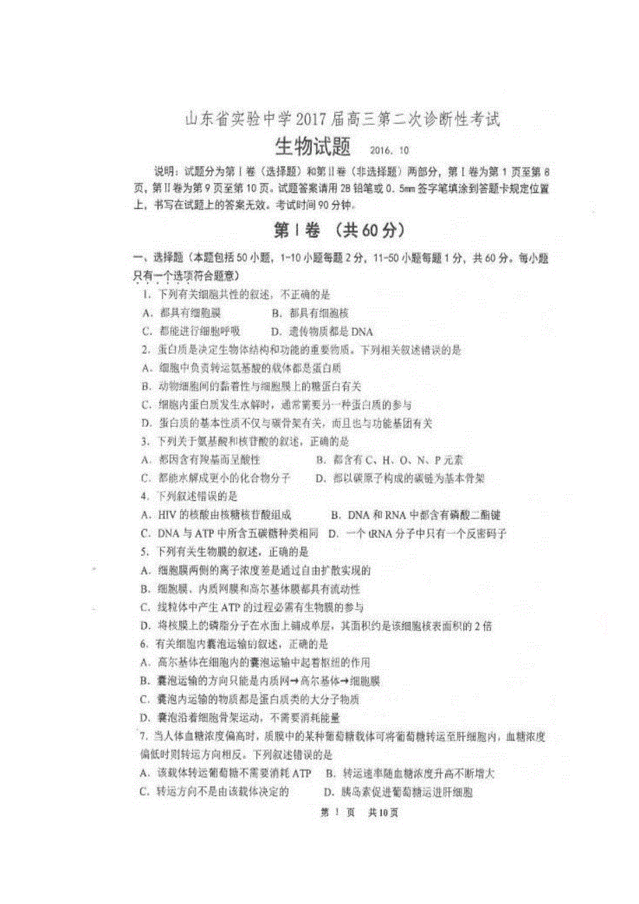 山东省实验中学2017届高三第二次诊断性考试生物试题 扫描版含答案.doc_第1页