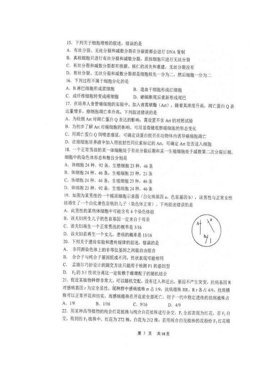 山东省实验中学2017届高三第二次诊断性考试生物试题 扫描版含答案.doc_第3页