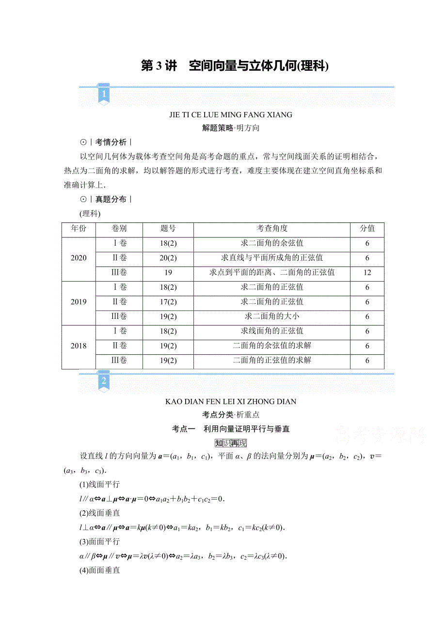 2021届高考二轮数学人教版学案：第二部分 专题三 第3讲　空间向量与立体几何（理科） WORD版含解析.doc_第1页