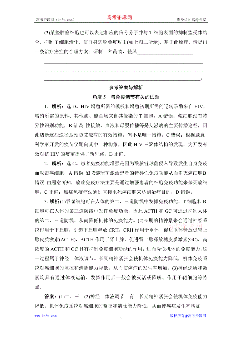 《发布》新高考生物考前冲刺角度5 与免疫调节有关的试题 WORD版含解析.doc_第3页