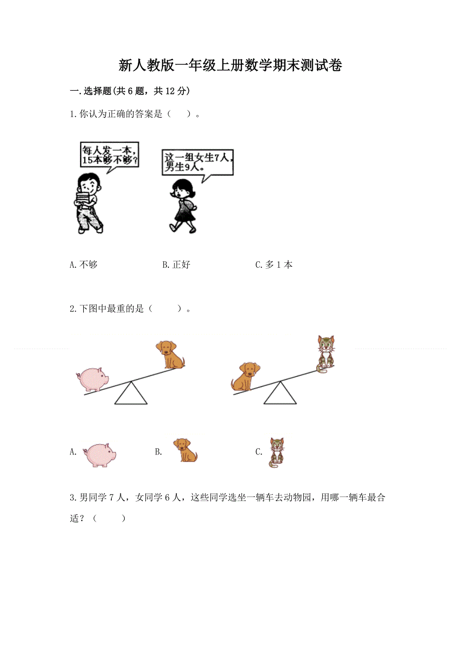 新人教版一年级上册数学期末测试卷含完整答案【全优】.docx_第1页