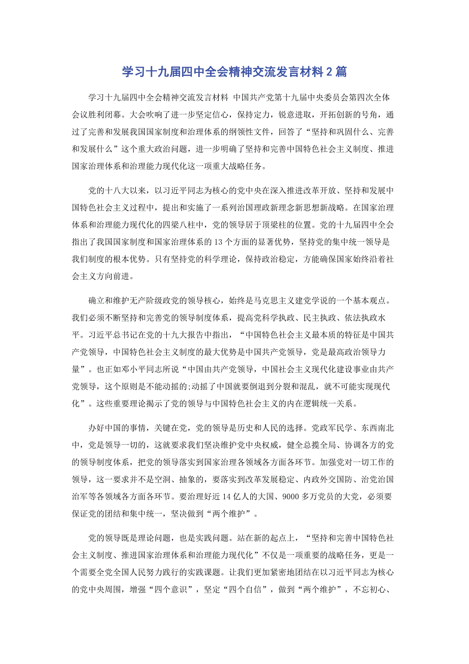 学习十九届四中全会精神交流发言材料2篇.pdf_第1页