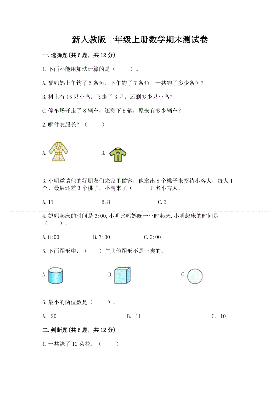 新人教版一年级上册数学期末测试卷及精品答案.docx_第1页