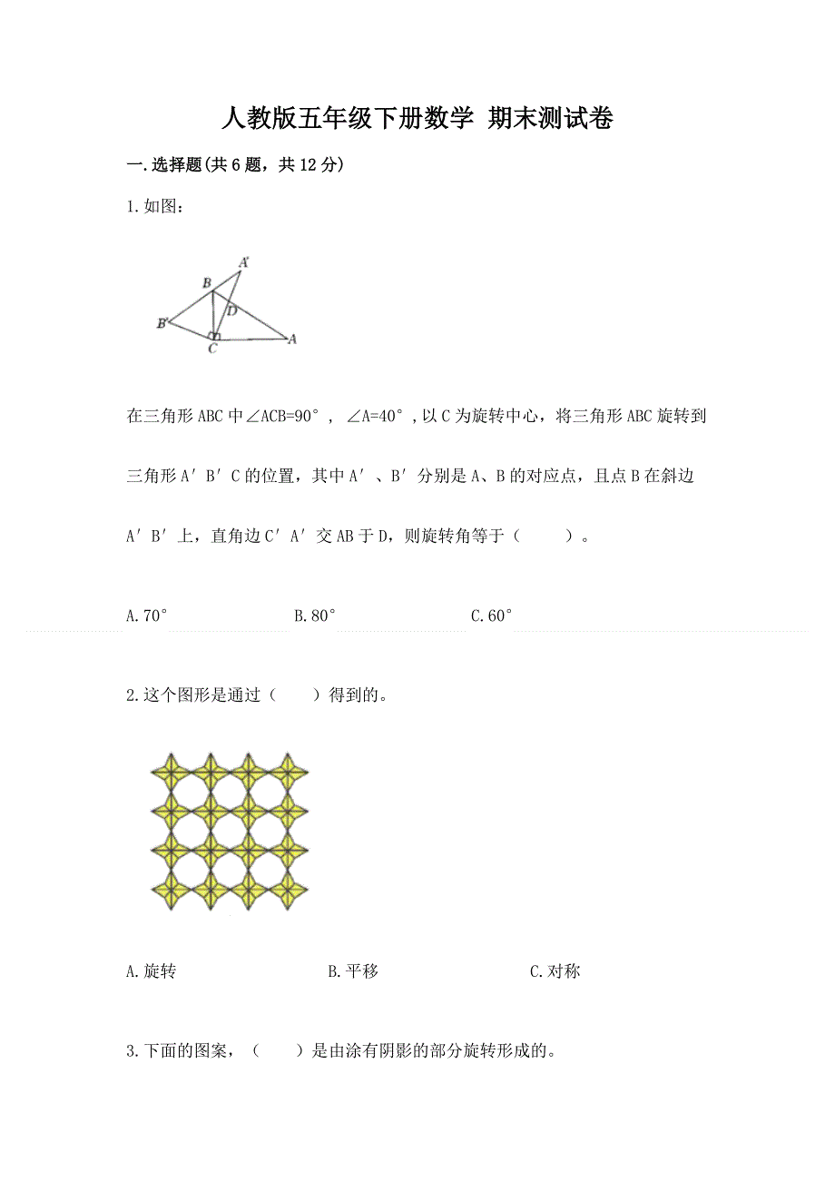 人教版五年级下册数学 期末测试卷含答案（a卷）.docx_第1页