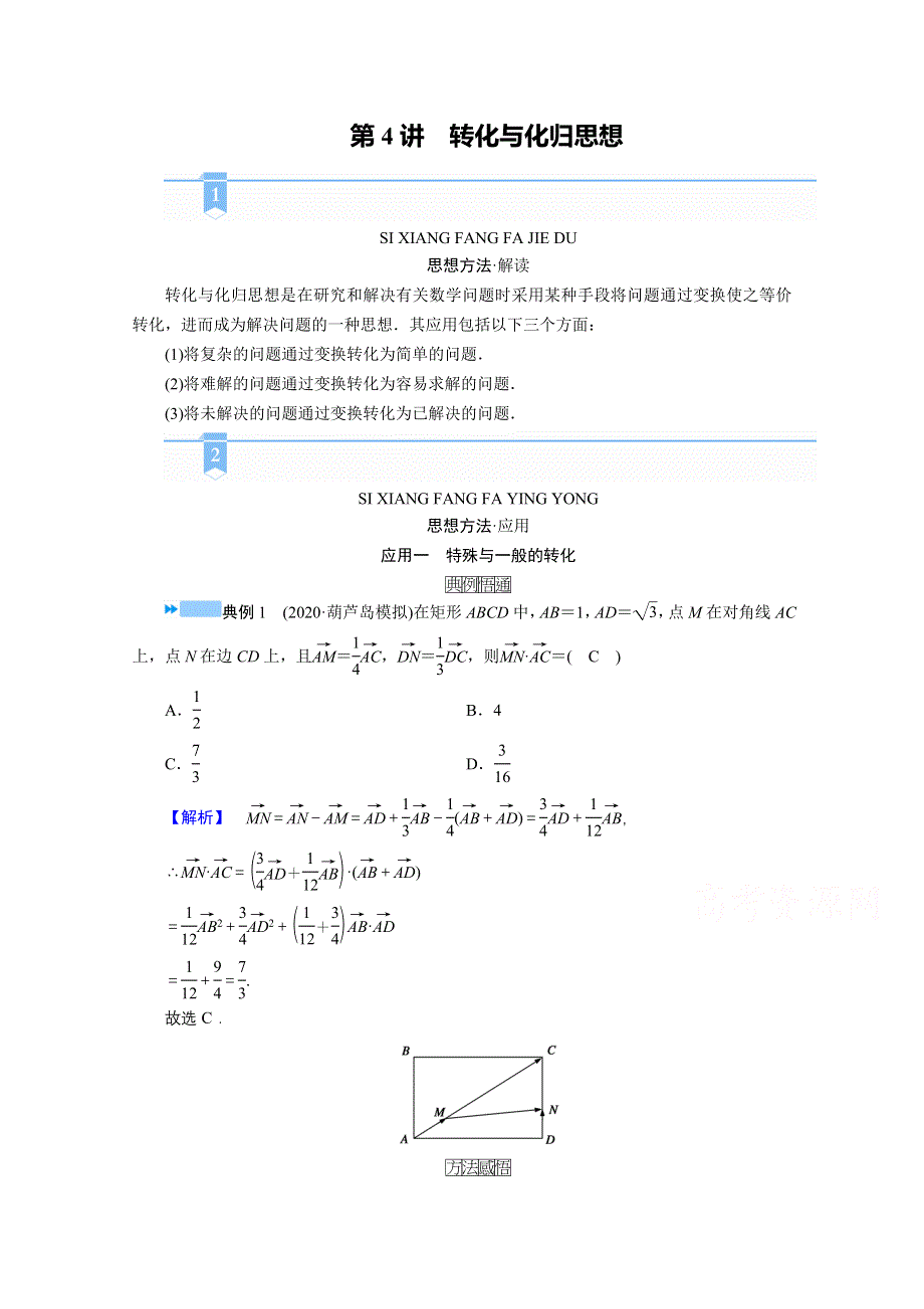 2021届高考二轮数学人教版学案：第三部分 第4讲　转化与化归思想 WORD版含解析.doc_第1页