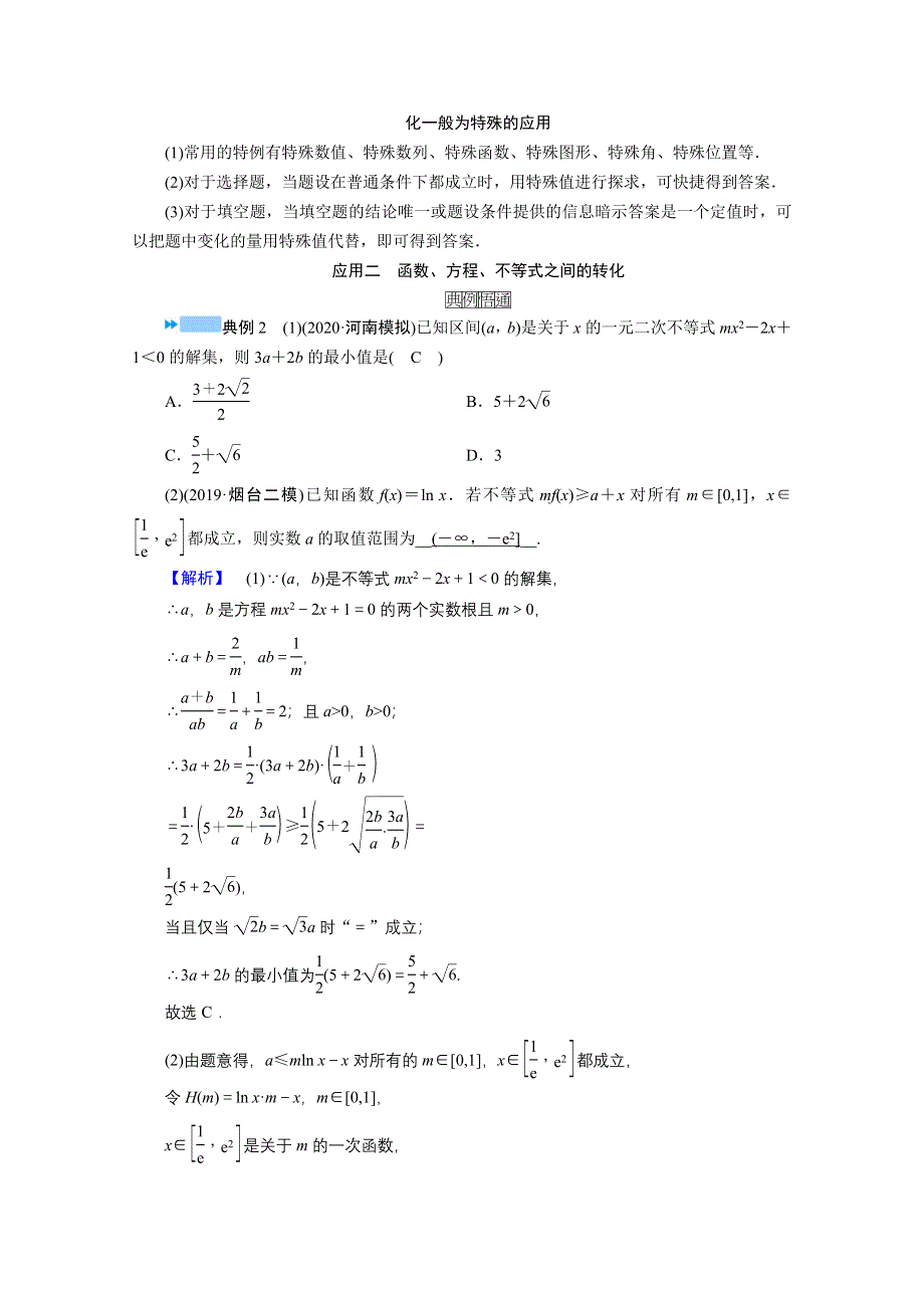 2021届高考二轮数学人教版学案：第三部分 第4讲　转化与化归思想 WORD版含解析.doc_第2页