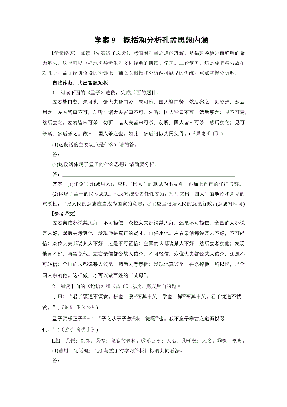 《新步步高》2015届高考语文（福建专用）大二轮复习问题诊断与突破 学案：第三章 学案9 概括和分析孔孟思想内涵 WORD版含解析.docx_第1页