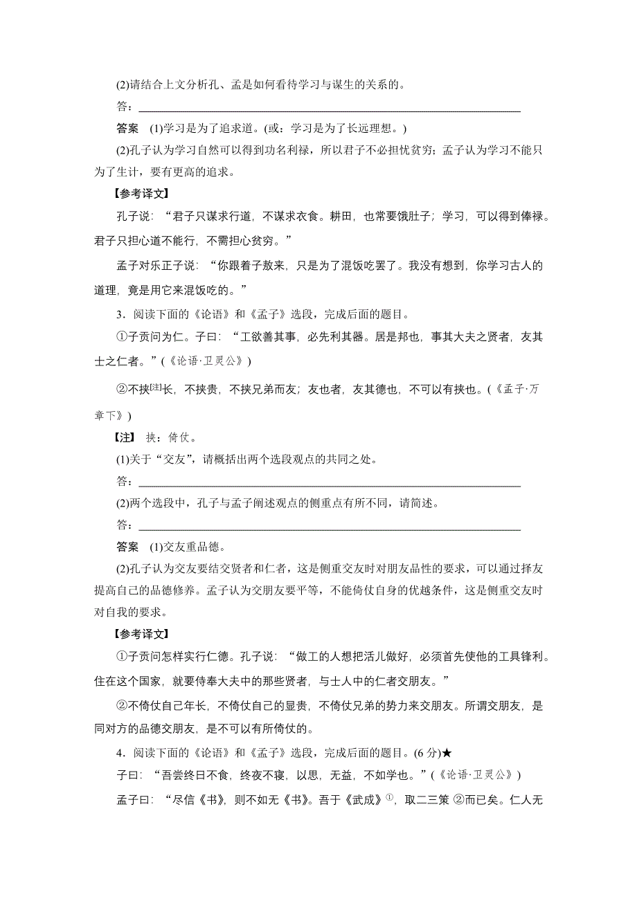 《新步步高》2015届高考语文（福建专用）大二轮复习问题诊断与突破 学案：第三章 学案9 概括和分析孔孟思想内涵 WORD版含解析.docx_第2页