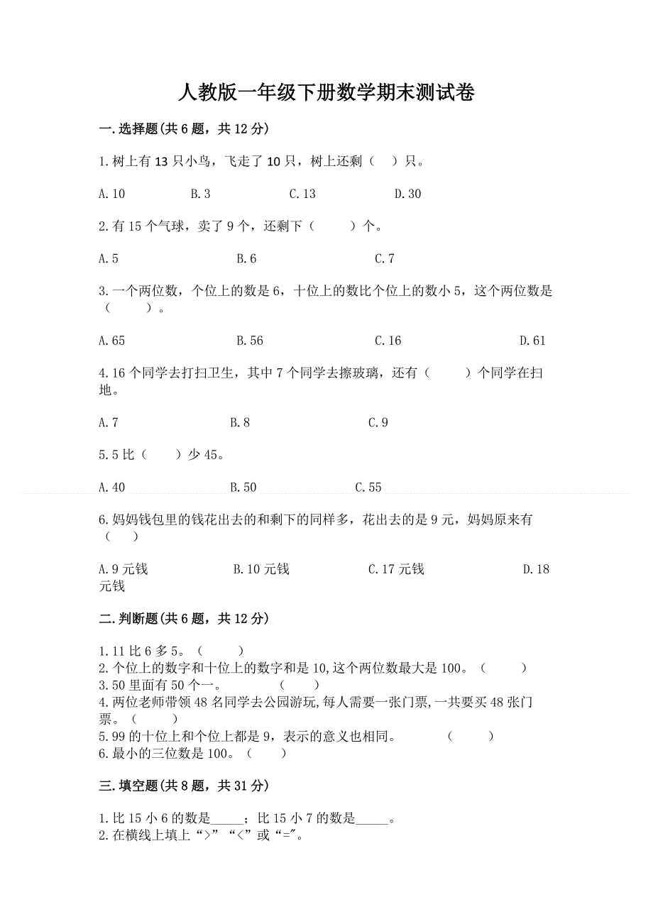 人教版一年级下册数学期末测试卷附参考答案（能力提升）.docx_第1页