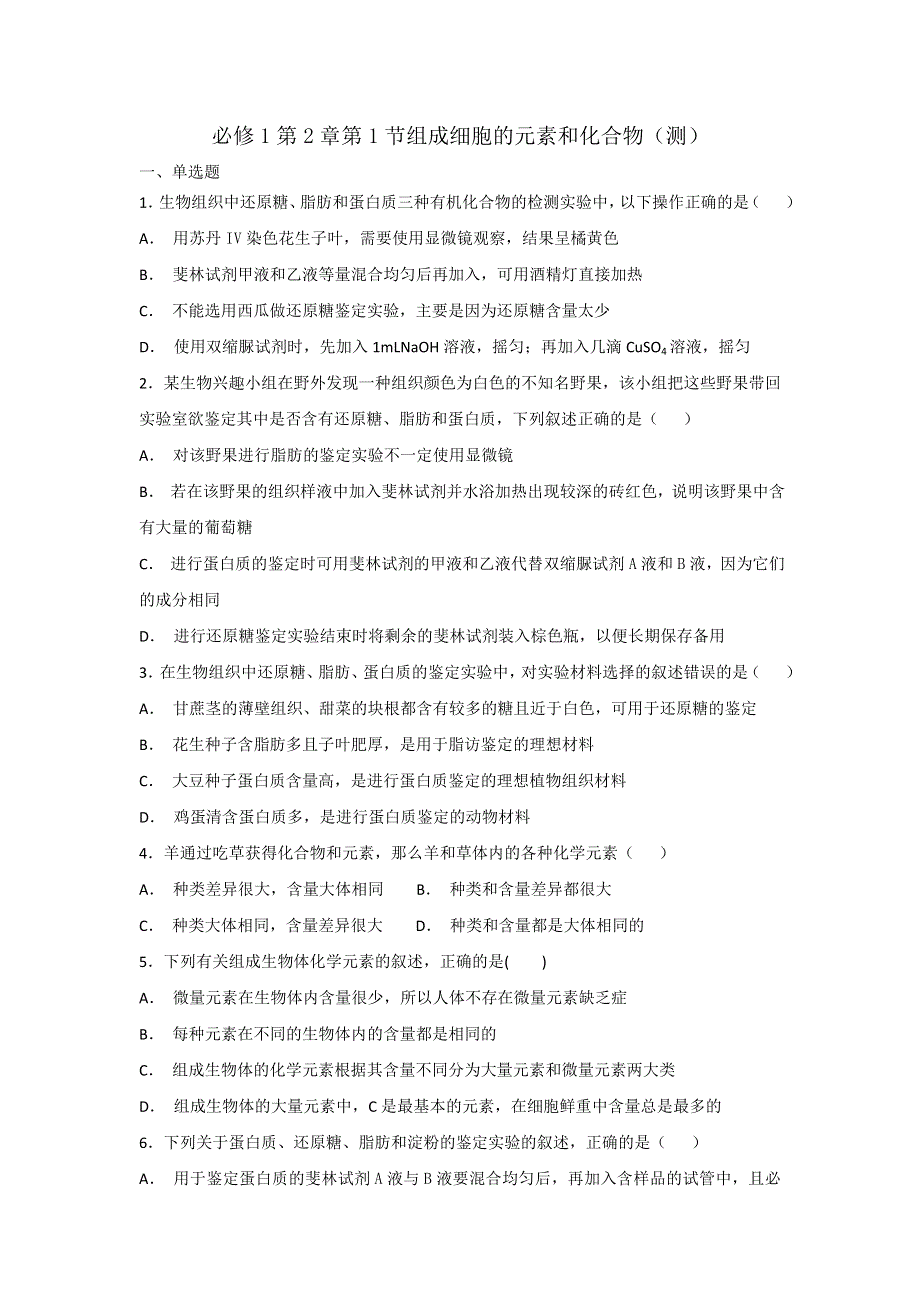 《优选整合》人教版高中生物必修1 第2章第1节细胞中的元素和化合物（练习）（学生版） .doc_第1页