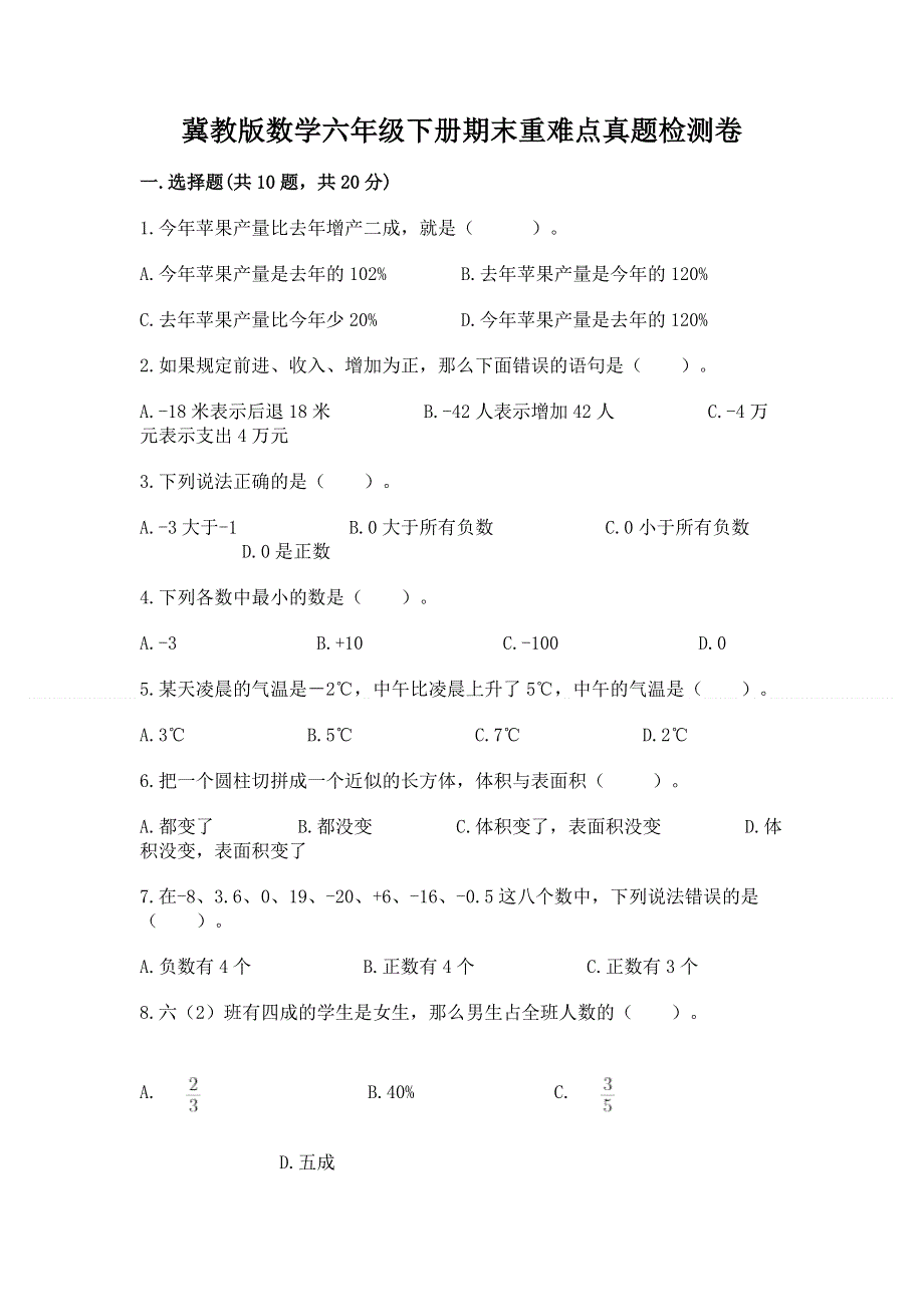 冀教版数学六年级下册期末重难点真题检测卷含答案AB卷.docx_第1页