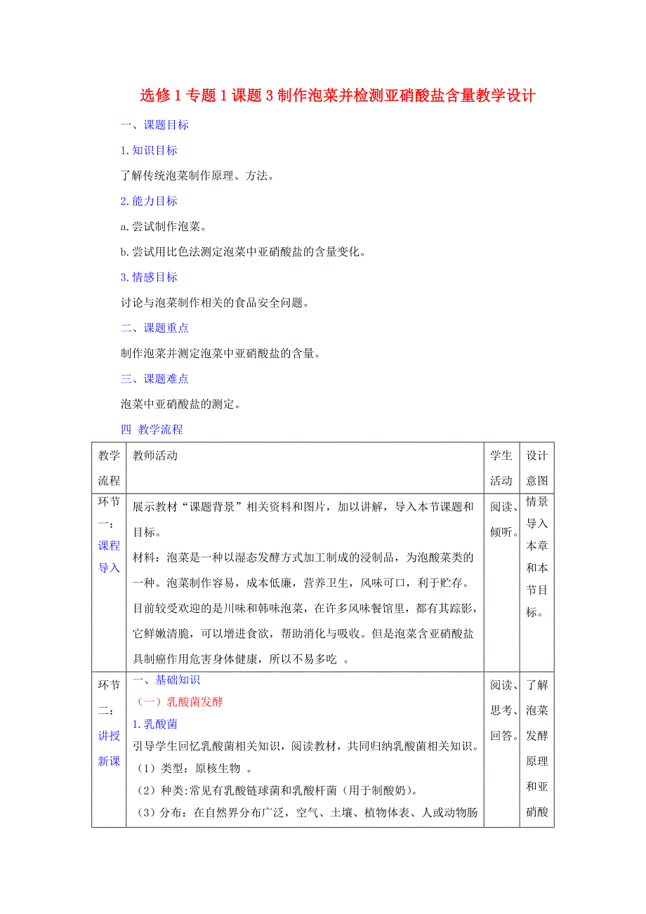 《优选整合》人教版高中生物 选修1专题1课题3制作泡菜并检测亚硝酸盐的含量 教案 .doc_第1页