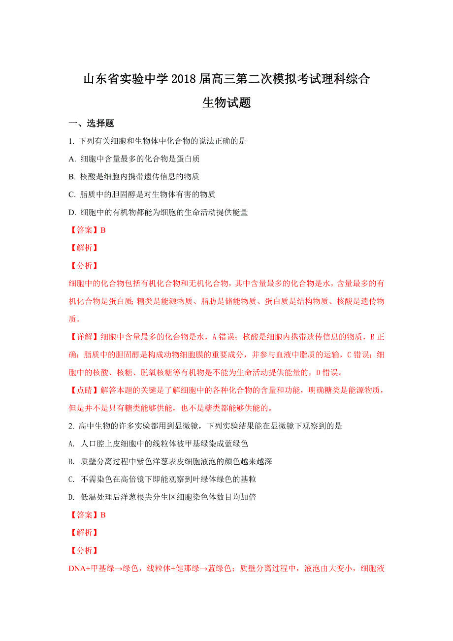 山东省实验中学2018届高三第二次模拟考试理科综合生物试题 WORD版含解析.doc_第1页