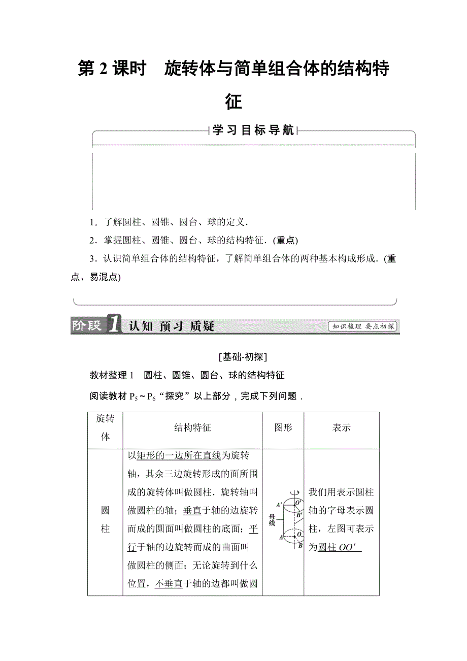 2018版高中数学（人教A版 必修2）教师用书：第1章 1-1 第2课时 旋转体与简单组合体的结构特征 WORD版含解析.doc_第1页