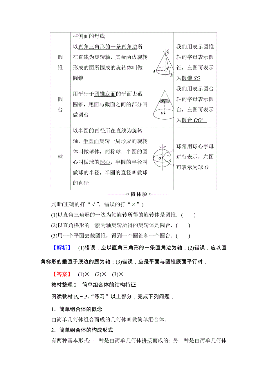 2018版高中数学（人教A版 必修2）教师用书：第1章 1-1 第2课时 旋转体与简单组合体的结构特征 WORD版含解析.doc_第2页