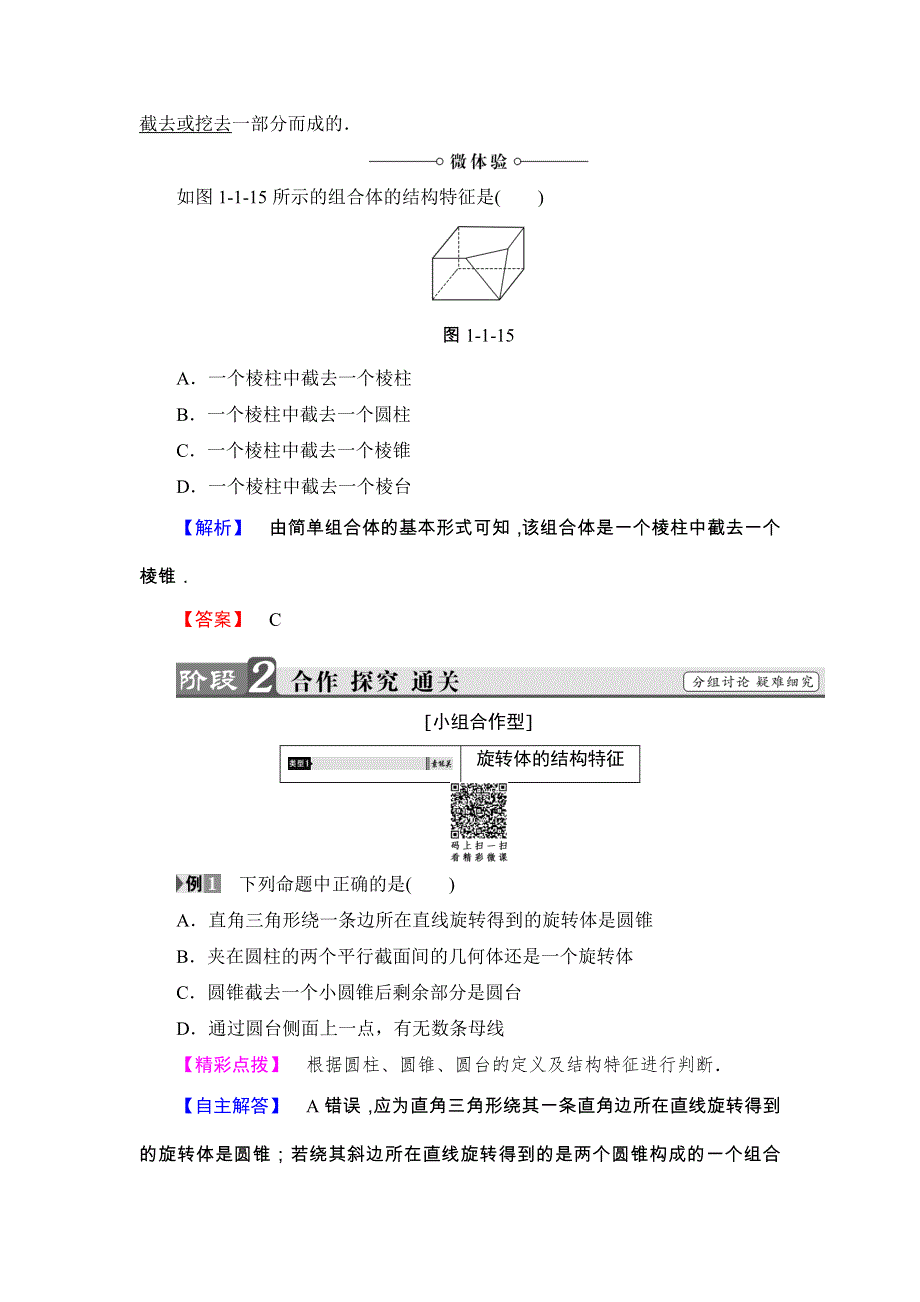 2018版高中数学（人教A版 必修2）教师用书：第1章 1-1 第2课时 旋转体与简单组合体的结构特征 WORD版含解析.doc_第3页