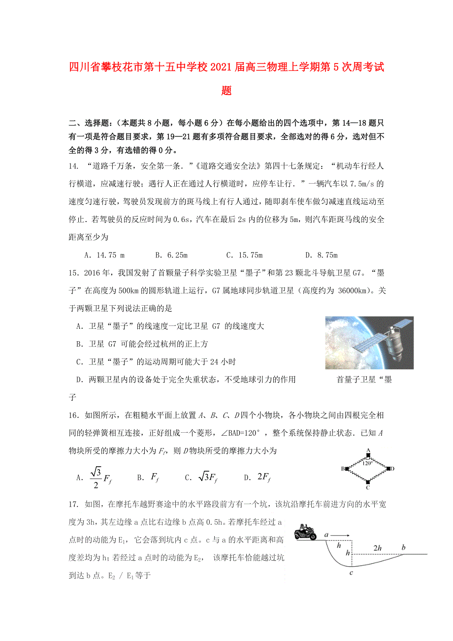 四川省攀枝花市第十五中学校2021届高三物理上学期第5次周考试题.doc_第1页