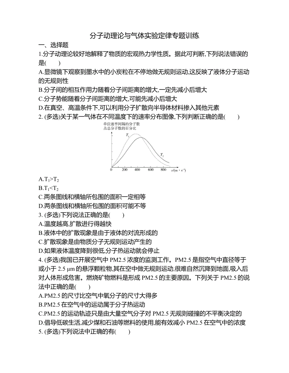 2022-2023年高中物理人教版（2019）选修三分子动理论与气体实验定律专题训练 WORD版.docx_第1页