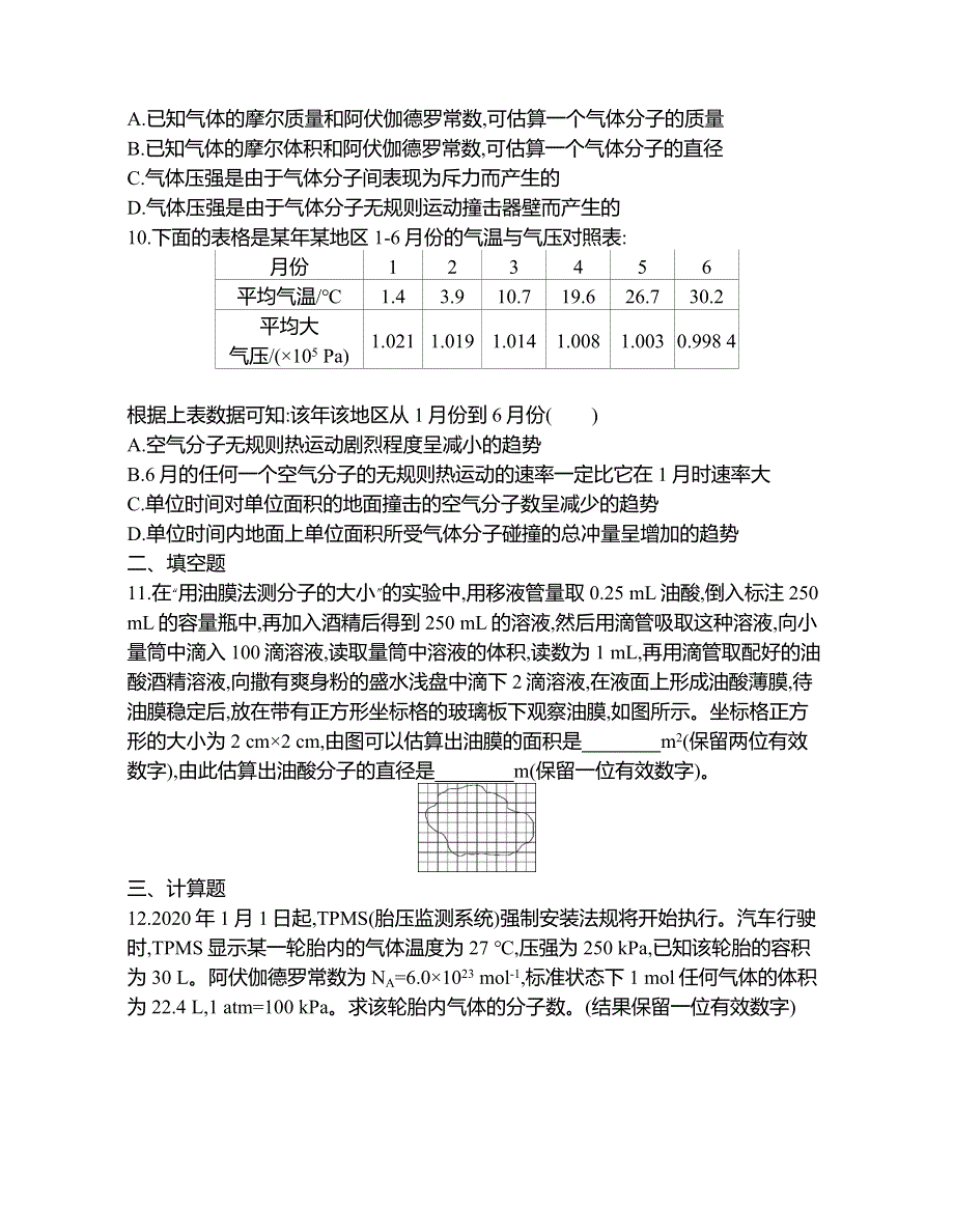 2022-2023年高中物理人教版（2019）选修三分子动理论与气体实验定律专题训练 WORD版.docx_第3页