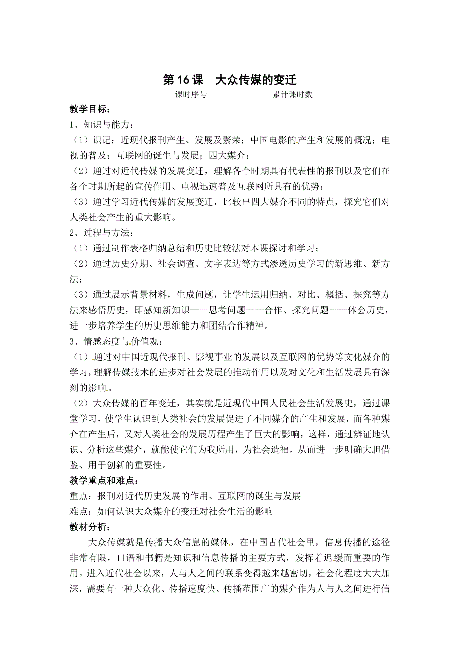 人教版高中历史必修2教案 第16课《大众传媒的变迁》说课教案（人教版必修2）.doc_第1页