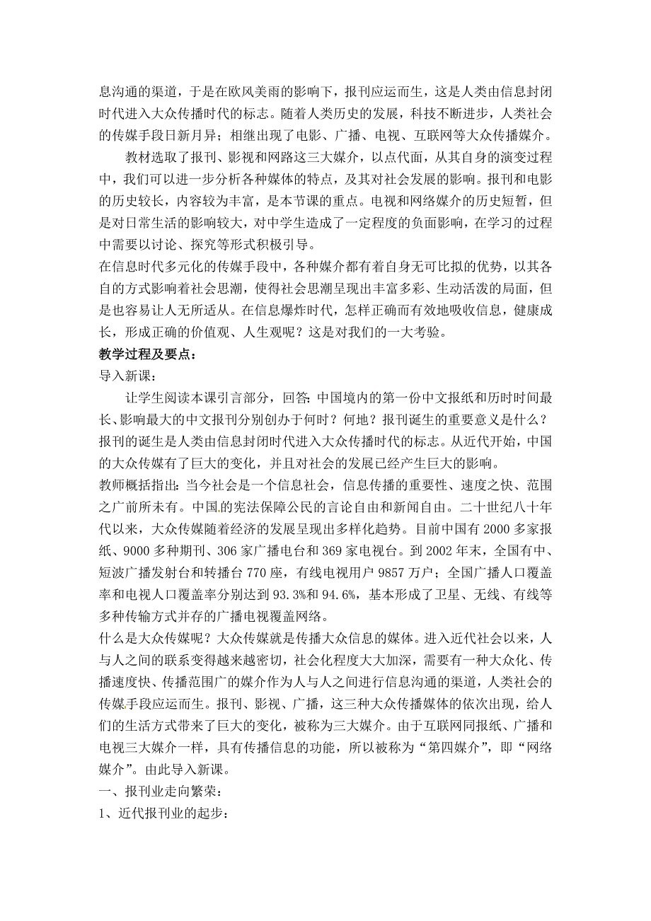 人教版高中历史必修2教案 第16课《大众传媒的变迁》说课教案（人教版必修2）.doc_第2页