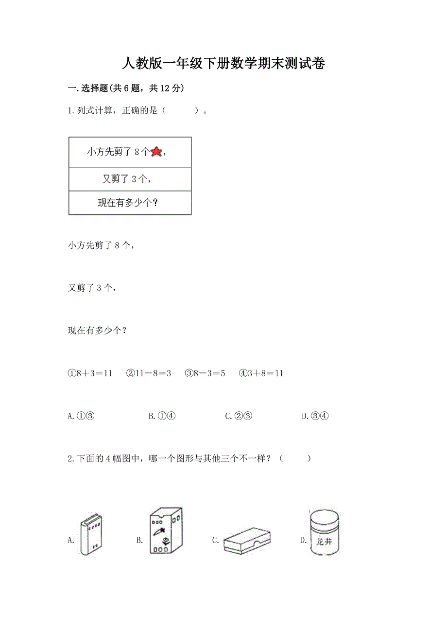 人教版一年级下册数学期末测试卷附参考答案（黄金题型）.docx_第1页