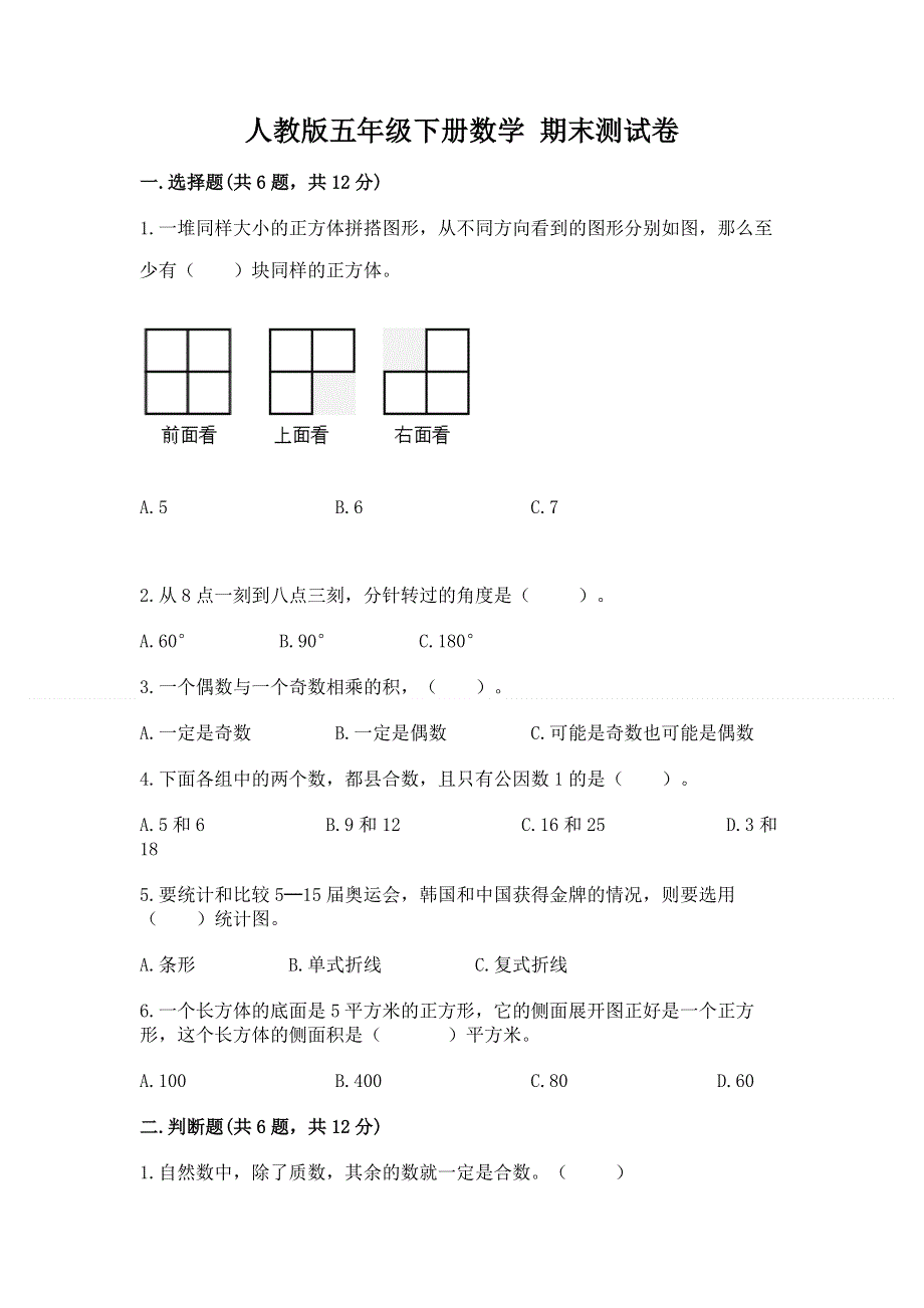 人教版五年级下册数学 期末测试卷含答案（最新）.docx_第1页