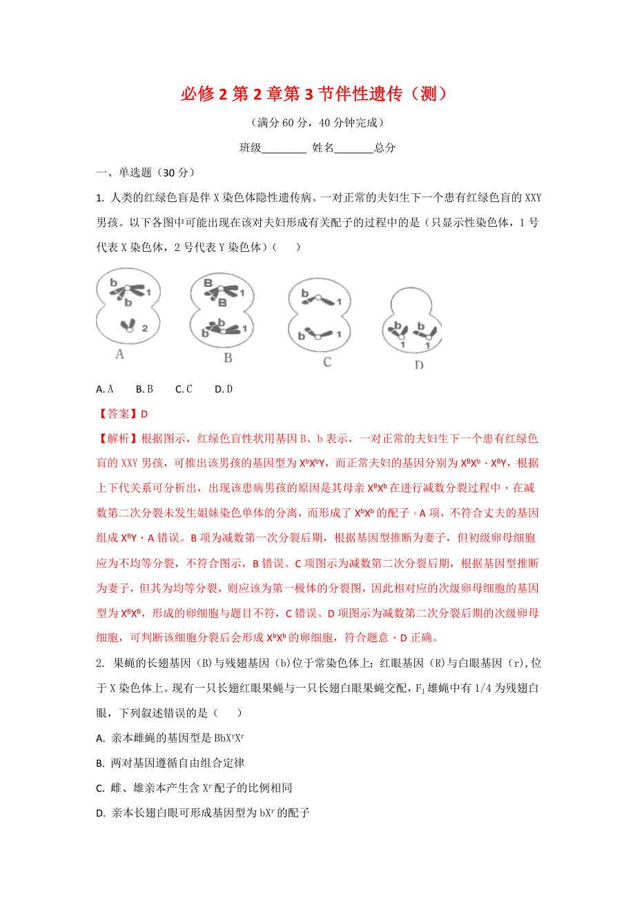 《优选整合》人教版高中生物 必修2第2章第3节伴性遗传（测）（教师版） .doc_第1页