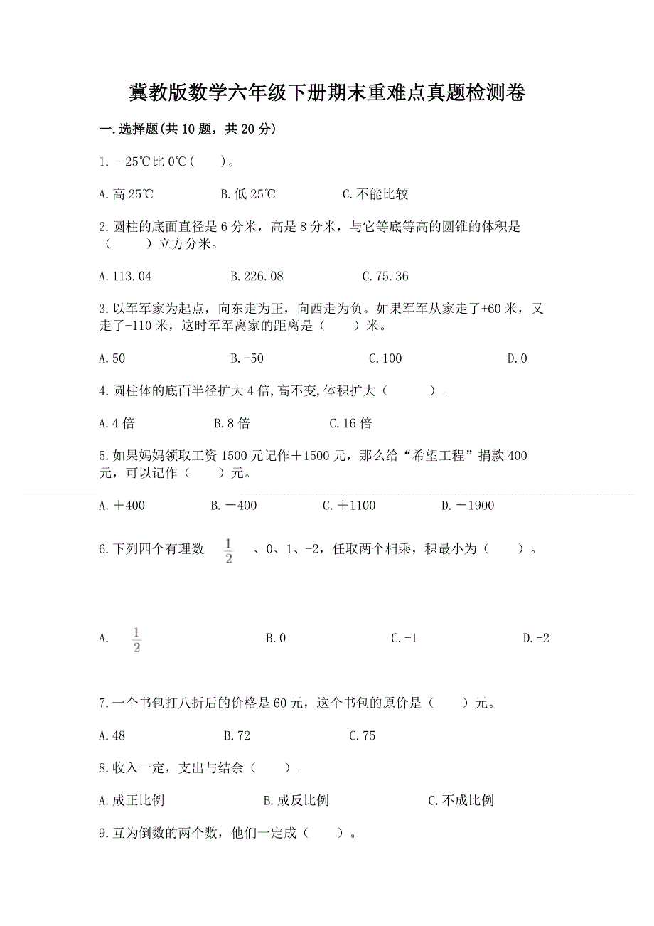 冀教版数学六年级下册期末重难点真题检测卷及参考答案（能力提升）.docx_第1页