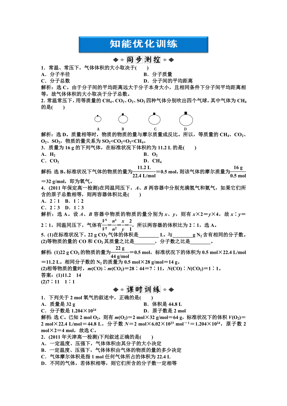 2013年高一化学同步练习：专题1第一单元第3课时知能优化训练（苏教版必修1） WORD版含答案.doc_第1页