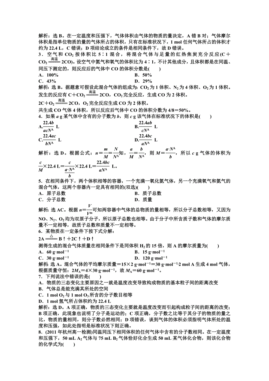 2013年高一化学同步练习：专题1第一单元第3课时知能优化训练（苏教版必修1） WORD版含答案.doc_第2页