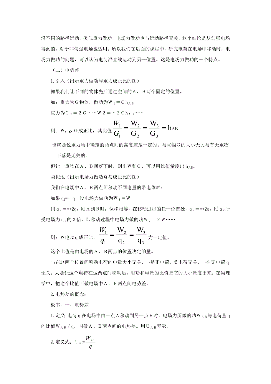 广东省东莞市虎门中学物理粤教版选修3-1教案 1.4《电势和电势差》.doc_第2页