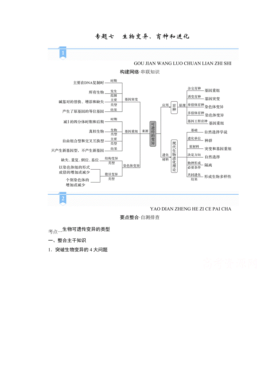 2021届高考二轮生物人教版学案：专题七　生物变异、育种和进化 WORD版含解析.doc_第1页