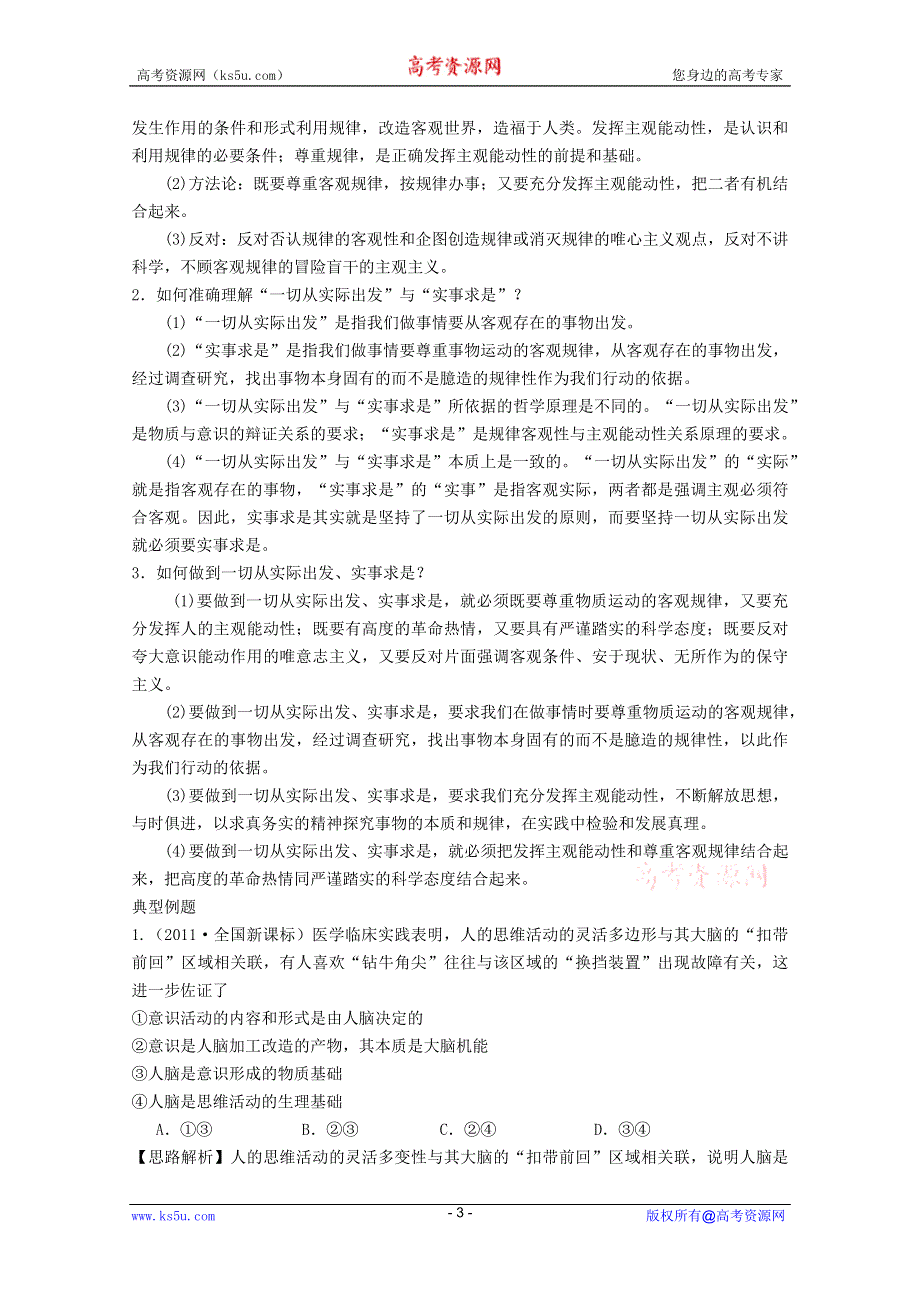 2012届高三政治新课标第一轮精品复习讲义：第五课 把握思维的奥秘.DOC.doc_第3页