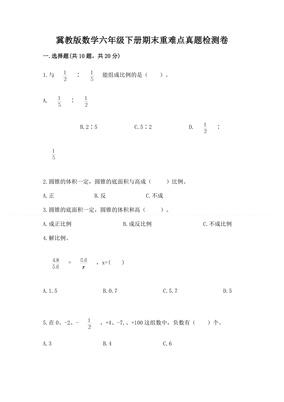 冀教版数学六年级下册期末重难点真题检测卷含答案（预热题）.docx_第1页