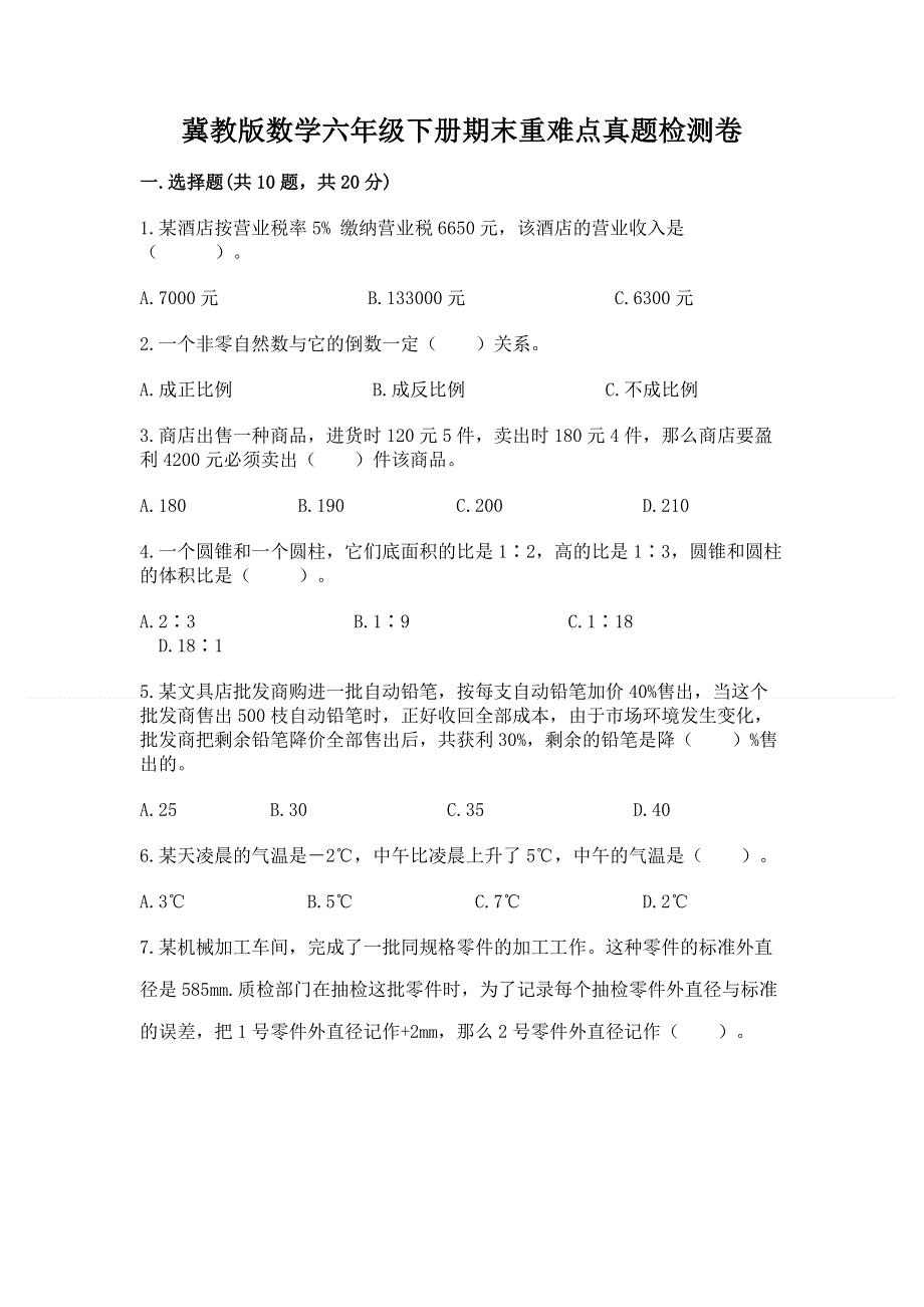 冀教版数学六年级下册期末重难点真题检测卷含答案（达标题）.docx_第1页