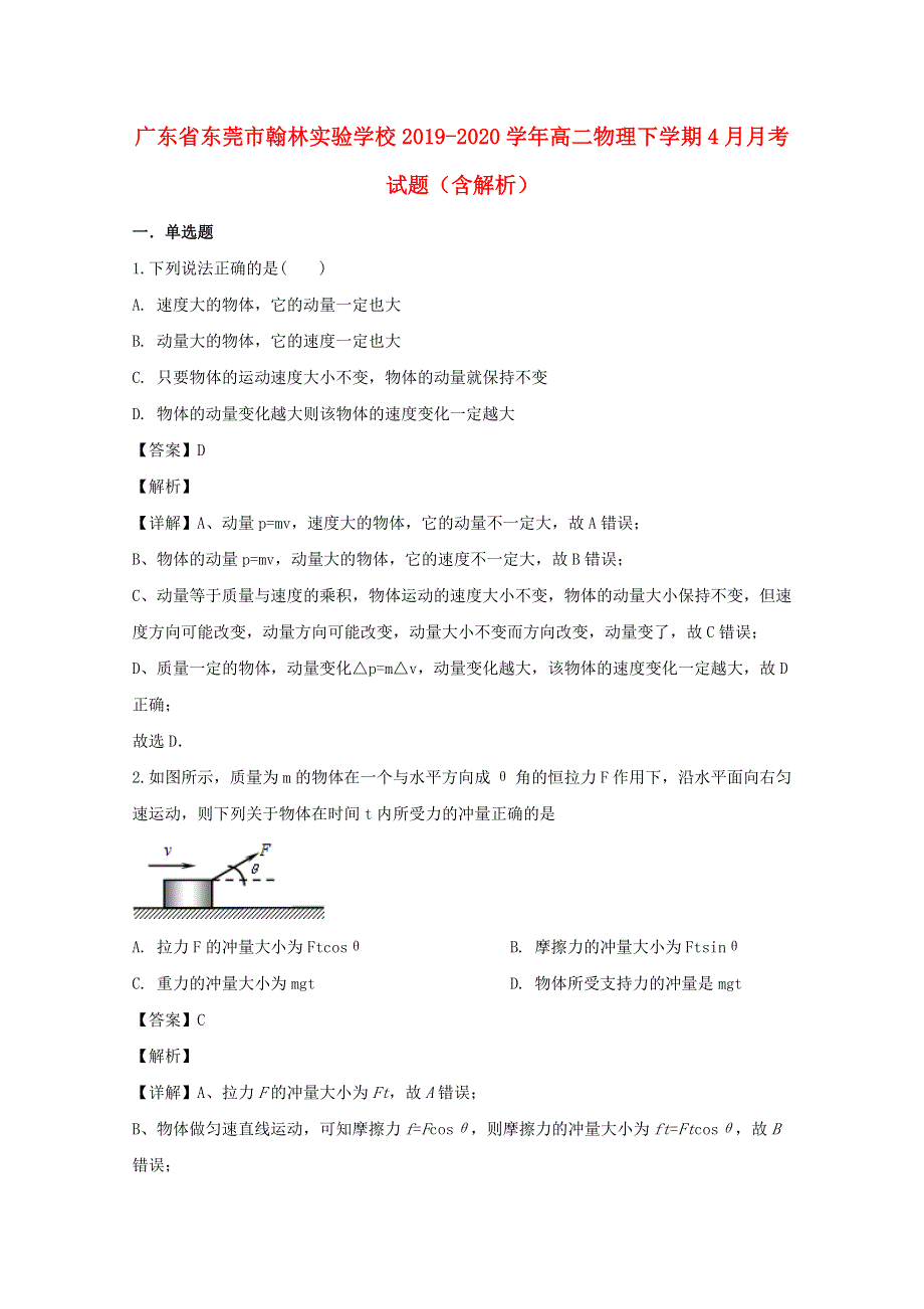 广东省东莞市翰林实验学校2019-2020学年高二物理下学期4月月考试题（含解析）.doc_第1页